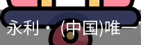永利官方